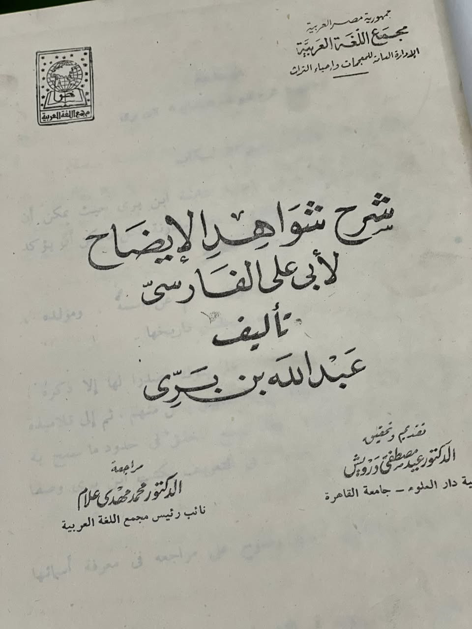 شرح شواهد الإيضاح
لأبي علي الفارسي

تأليف
عبد الله بن بري

تقديم وتحقيق
الدكتور عبد العظيم زريق
كلية دار العلوم – جامعة القاهرة

مراجعة
الدكتور محمد محمد علي
نائب رئيس مجمع اللغة العربية

⸻

⭐ مميزات الكتاب
 • مرجع لغوي تراثي أصيل في شرح الشواهد النحوية والصرفية.
 • يعتمد على تراث أبي علي الفارسي أحد أعلام النحو العربي.
 • تحقيق علمي أكاديمي موثوق قام به مختص في اللغة العربية.
 • صادر عن مجمع اللغة العربية، مما يمنحه قيمة علمية عالية.
 • مفيد لطلبة النحو، والصرف، والدراسات اللغوية.
 • يسهم في إحياء التراث العربي وتقديمه بأسلوب علمي منظم.
 • مناسب للباحثين وطلاب الجامعات والمعاهد الشرعية واللغوية


**إذا كنت صاحب هذا الإعلان وتريد حذفه لأي سبب، رجاءا أرسل رسالة إلى الدعم الفني**