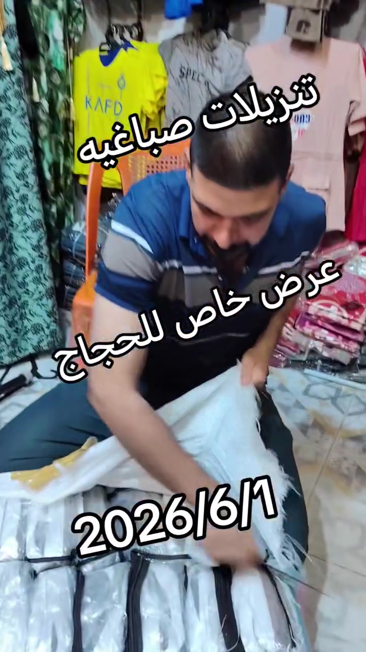 عرض خاص للحجاج كلابه ولاديه3000 العنوان شارع الأطباء الأول خلف الجامع الكبير مقابيل حجي أيمن الكبيسي للاستفسار *********** تنزيلات الصباغية تنزيلات الشورجه القائم يوسف الراوي تنزيلات الصباغية القائم حمزة الراوي الف هلا @
