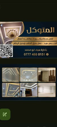 ابو محمدللديكور  الداخلي وكافه أعمال الجبس بورد انسب الأسعار للاستفسار...