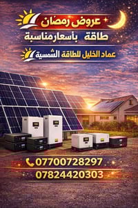 💥 #عروض_رمضان – تحطيم أسعار حقيقي 💥 كهرباء مستقرة 24 ساعة… بدون مولدة✅...