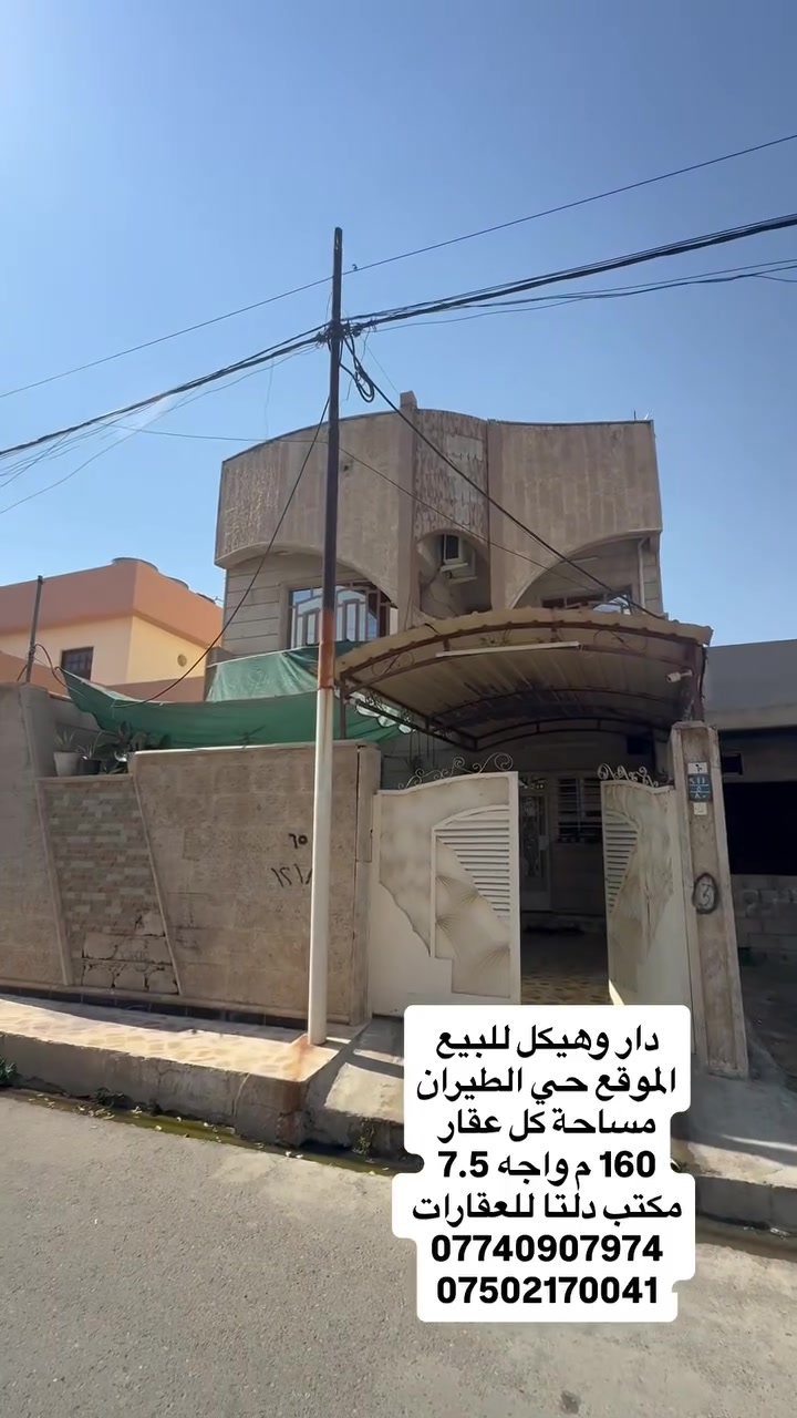 🏠دار وهيكل  للبيع للبيع 

📍الموقع حي الطيران  قرب جامع الملاح

المساحة كل عقار 160 م 

الواجه لكل عقار 7.5 ❌22

↕️مكون من طابقين 

♦️الطابق الاول 

استقبال ومطبخ وهول وغرفة نوم واحدة وصحيات 

♦️الطابق الثاني 

هول وغرفتين نوم وصحيات 

🏠الهيكل طابق واحد 

استقبال المطبخ وهول وصحيات وغرفتين 

⬇️⬇️⬇️⬇️للاستفسار اتصل على الارقام ⬇️⬇️⬇️⬇️

👤فيس بوك #مكتب دلتا لتجارة العقارات 

☎️ كورك ***********

☎️ اسيا  ‭***********

📍باقي التفاصيل زورو مكتب دلتا لتجارة العقارات 

♦️سايدين الصديق  مقابل سنتر بغداد عمارة قاعة الخاتون للأعراس

⬇️ باقي العروض ومعرفة السعر 

داخل صفحة #مكتب_دلتا_لتجارة_العقارات
