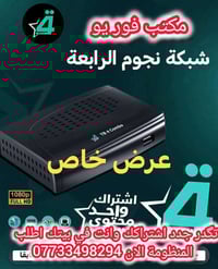 تلفزيون الرابعة • اشتراك • بغداد وأطرافها