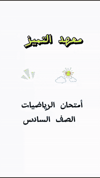 امتحان فصلي رياضيات • الصف السادس الابتدائي • الحرية الثانية