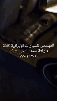 طوافة ايساكو اصلي شركة وكالة.((غيرمتوفرة في الأسواق))......الحل النهائي لمشكلة طوافة السيارات الإيرانية بيجو/سمند......الثقة عنواننا...ملاحظة مهمة: يرجى الاتصال قبل المجي للمحل لكثرة الطلبات والتأكد من توفر الطوافة.... هاتف ***********
