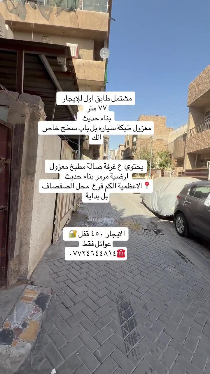 شقق للإيجار داخل منطقة الاعظمية

الاعظمية شارع مسجد 📍

جلال كل شقة تحتوي ع غرفتين صالة مطبخ خدمات كل طابق شقة مستقلة من ماء وكهرباء ع الشارع الرئيسي قريب من كل الخدمات الأول ٥٥٠ وثاني ٥٠٠ قفل 

شقة طابق ثاني مصعد ٢٤ ساعة ١٢٣ متر تحتوي ع غرفتين صالة مطبخ خدمات صحية متكاملة من كل شي من أناره وترتيب وديكور إيجارها ٧٠٠ قفل عوائل فقط

الاعظمية 📍قرب مقبرة الملك 

مشتمل طابق اول للإيجار يحتوي ع صالة مطبخ خدمات وغرفة نوم وسطح خاص الك  صحية موقع حلو ومرتب 📍الاعظمية الكم مقابل المصرف فرع محل الصفصاف 

وطبكة سيارة ايضاً بل باب إيجارها ٤٥٠ قفل عوائل او شخص محترم كبير بل عمر 

للاستفسار /☎️***********

