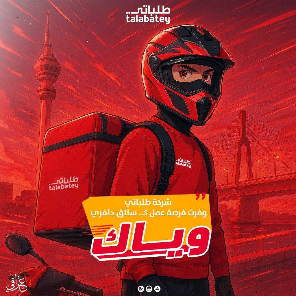 � فرصة عمل مميّزة لسوّاق التوصيل في شركة طلباتي 🚗

تحب الشغل وتريد دخل ثابت؟
هسه الفرصة صارت بين إيديك 👌

🎁 مكافأة تسجيل 40 ألف دينار لكل سايق جديد ينضم ويانا
🤝 وإذا جيت عن طريق سايق مشترك ويانا:
– السايق الجديد يحصل مكافأته 40 ألف
– والسايق القديم يحصل 20 ألف دينار هدية
📌 بشرط يكمل الشهر ويكون فعّال بالشغل

⏰ العرض لفترة محدودة
لا تضيع الفرصة وتفوتك المكافآت 💰

❓ شمنتظر؟
🔥 يلا تعالوا وسجّلوا هسه وتميّزوا بشغلكم ويانا �
للاستفسار واتساب ***********
