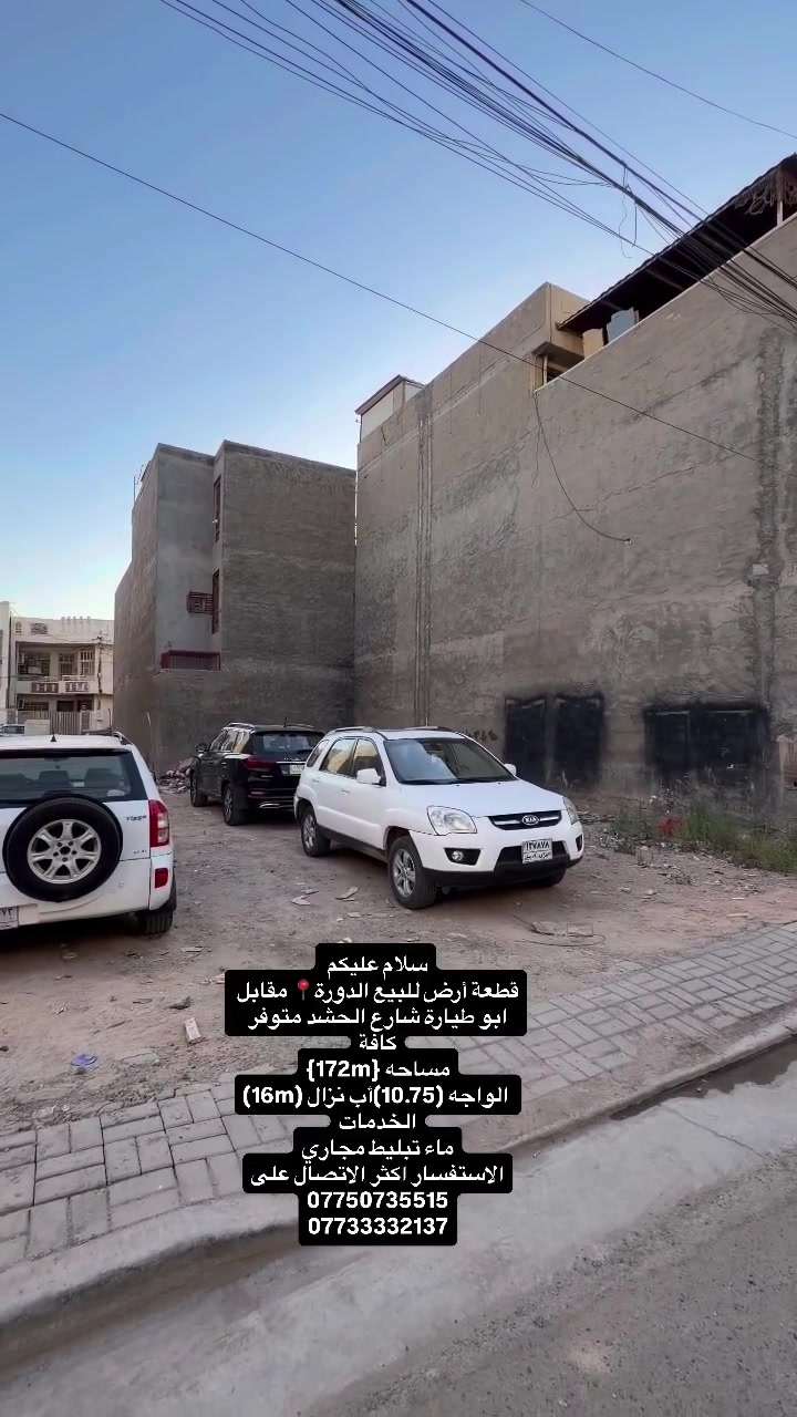 سلام عليكم 
قطعة أرض للبيع الدورة📍 مقابل ابو طيارة شارع الحشد متوفر كافة
مساحه {172m}
 الواجه (10.75)أب نزال (16m)
الخدمات
ماء تبليط مجاري
الاستفسار اكثر الاتصال على
***********
***********
