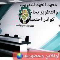 معهد العهد • توظيف مهندسين • بغداد مدينة الصدر