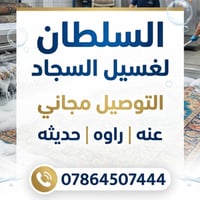 حديثة • غسيل سجاد • توصيل مجاني