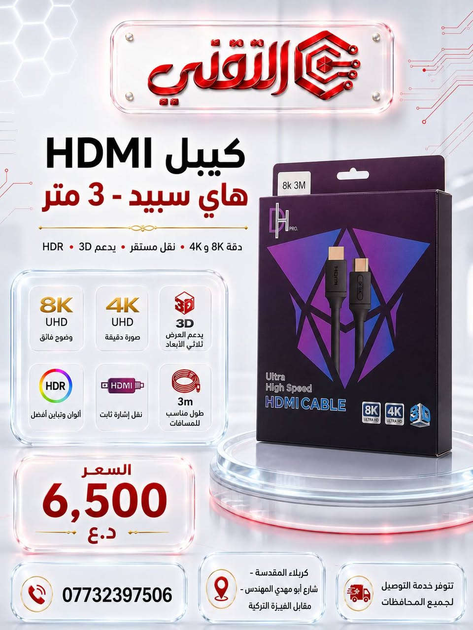 🔌 متوفرة الآن لدى مكتب التقني 🔌
كابلات HDMI / HDTV 2.0 High Speed بجودة عالية لنقل الصورة والصوت بثبات ووضوح عالي ✅

💰 الأسعار حسب الطول:

🔹 HDMI 1.5M — 5,000 د.ع
🔹 HDMI 3M — 6,500 د.ع
🔹 HDMI 5M — 8,000 د.ع
🔹 HDTV 2.0 10M — 7,000 د.ع
🔹 HDTV 2.0 15M — 10,000 د.ع
🔹 HDTV 2.0 20M — 12,000 د.ع
🔹 Fiber Optic HDTV 2.0 30M — 36,000 د.ع

📞 للتواصل والاستفسار:
***********

📍 العنوان:
كربلاء المقدسة – شارع أبو مهدي المهندس – مقابل الفيزة التركية

🚚 تتوفر خدمة التوصيل لجميع المحافظات

🔵 قناة التليجرام:
https://t.me/technicalkarbla⁠�
🌐 رابط المكتب:
https://rococo-liger-f3cd2a.netlify.app/⁠�
