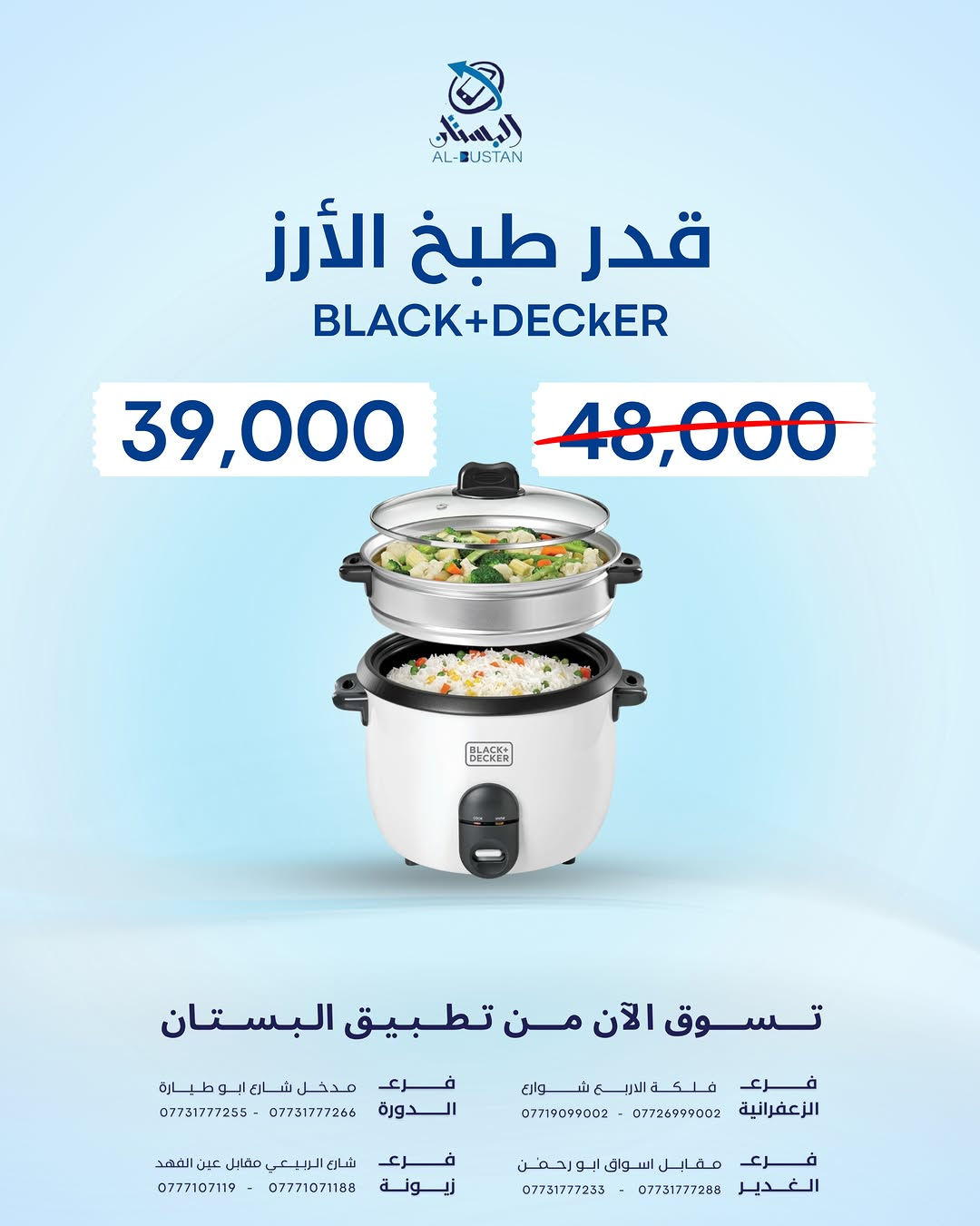 وية البستان العروض متخلص

✨ ضمان سنة وكالة لكافة الأجهزة ✨

‏‎

‏albustan حمل تطبيق
‏‎وتمتع بتجربة شراءسهلة وسريعة ومضمونة

‏‎لأجهزة آبل
‏https://apps.apple.com/app/al-bustan/id6741899106

‏‎لنظام الاندرويد
‏https://play.google.com/store/apps/details?id=com.cleancody.albustan&hl=en

‏‎🔑 (توجد خدمة توصيل داخل بغداد)

‏‎

‏‎📍 الزعفرانية - فلكة الأربع شوارع
*********** - ***********

‏‎📍 الغدير - مقابل اسواق أبو رحمن
*********** - ***********

‏‎📍 الدورة - شارع أبو طيارة
*********** - ***********

‏‎📍 زيونة - شارع الربيعي
*********** - ***********

‏‎#البستان_أكبر_من_مجرد_متجر 🚛

