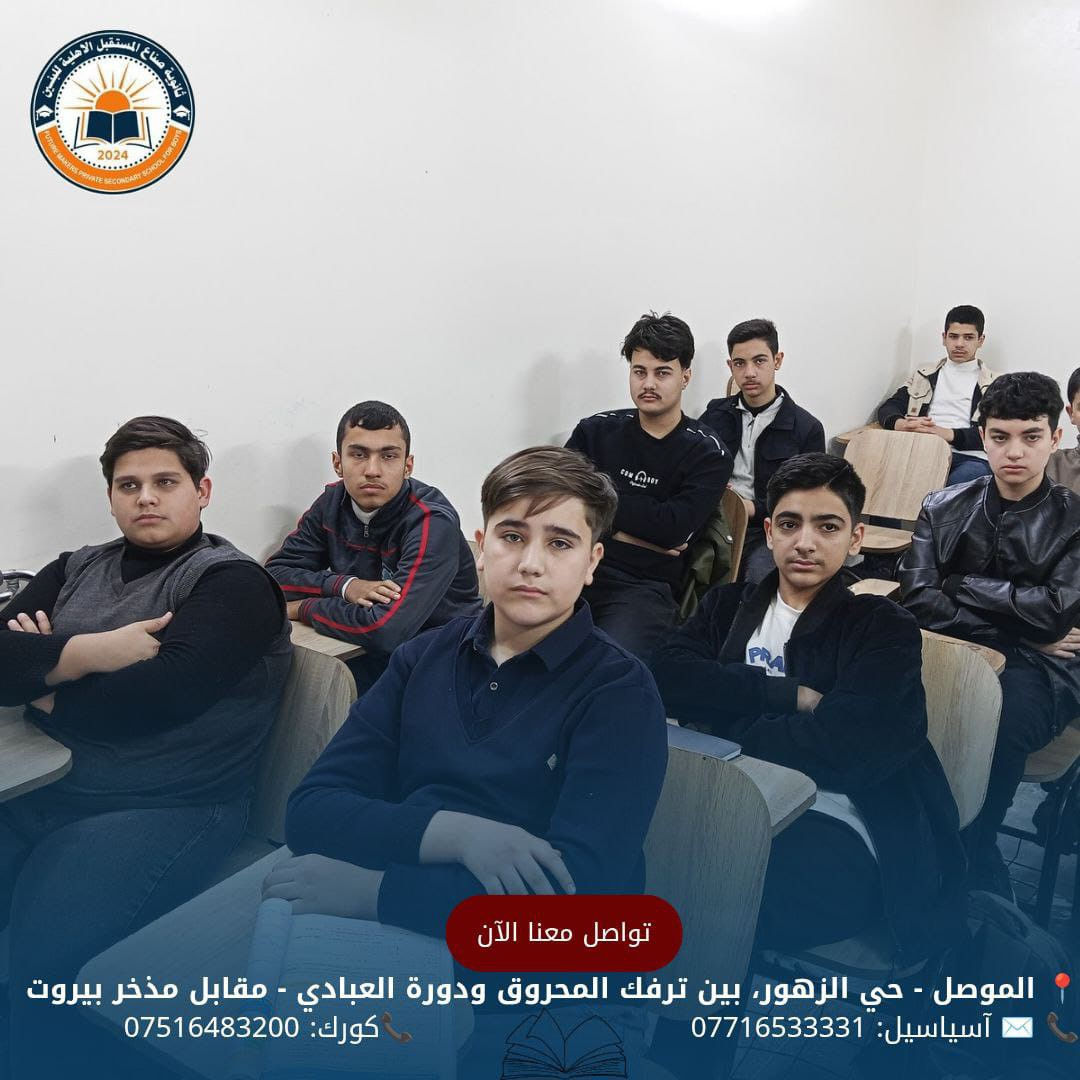 جانب من يوميات ثانويتنا مع طلبتنا الأعزاء، لحظات مليئة بالنشاط والحيوية داخل أروقة المدرسة
بالتوفيق للجميع 

للحجز والأستفسار الأتصال على الأرقام الموضحة أدناه
📍 الموصل - حي الزهور، بين ترفك المحروق ودورة العبادي - مقابل مذخر بيروت
📞 ✉️ آسياسيل: *********** (متاح على واتساب وتليجرام)
📞كورك: ***********
#ثانوية_صناع_المستقبل_الاهلية
