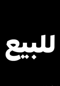 ارض مساحتهه دونمين + بستان وماطور ماي وبيت مساحته 200 متر اضافه الى تب...