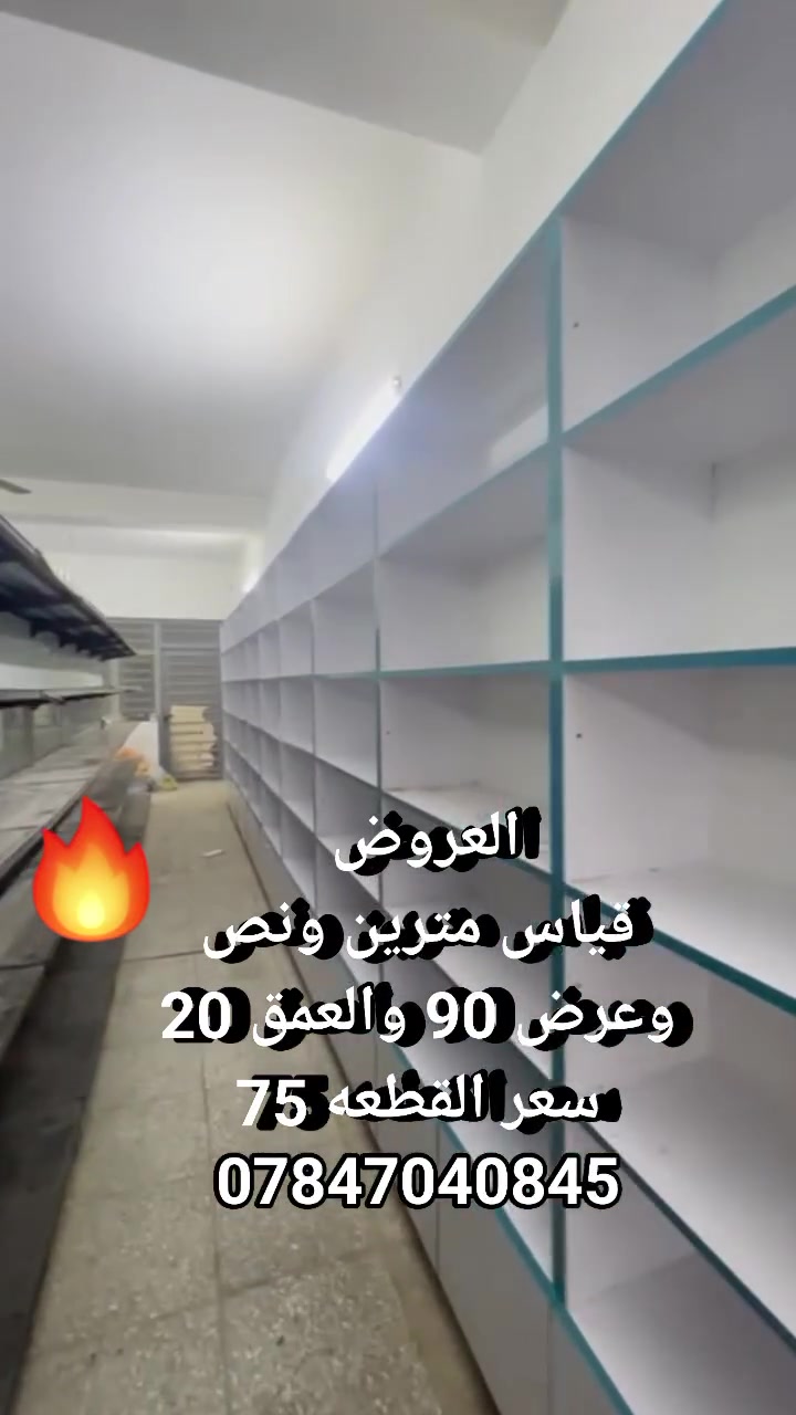 #فاترينات 
(شعارنا المصداقيه )
العروض ماراح تخلص تفليش السعار سارع بالحجز) اخوان موجاهز هذا ولا مستعمل
نشتغل عطلب والاسعار واضحه 
الاستفسار واتساب ***********
