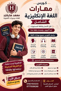 كورس إنجليزي شامل • محادثة • الرمادي