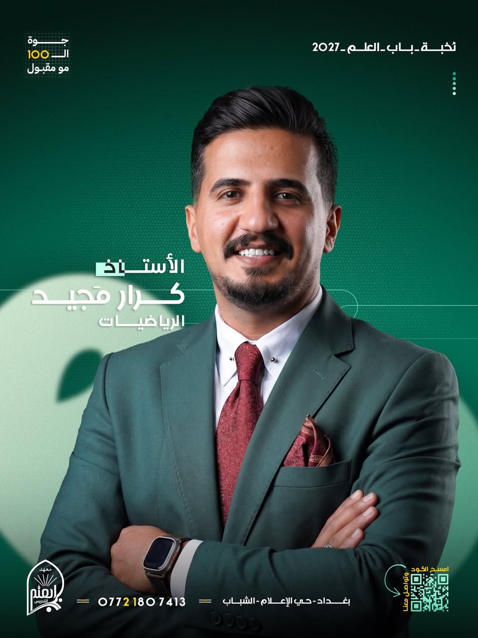 🎓 ابدأ عامك الدراسي 2026 – 2027 بقوة ويا دورات التقوية في معهدنا!

—————————————

يُعلن معهد باب العلم لدورات التقوية والتدريس عن فتح باب التسجيل للسنة الدراسية 2026 - 2027

📚 استغل العرض لأول 60 طالب وسجّل جميع موادك الدراسية (الحقيبة الكاملة) وخلي مادتين مجاناً على حسابنا!

—————————————

متواجدين  للتسجيل والإستفسارات طيلة أيام الأسبوع

عنواننا📍 : بغداد – حي الإعلام – الشباب
📞 للتسجيل والاستفسار: ***********

—————————————

معهد باب العلم .. بابك الأول نحو القمّة!
دائماًَ شعارنا .. جوة الـ100 مو مقبول
سجّل هسه وخلّي نجاحك مضمون ويانا.
