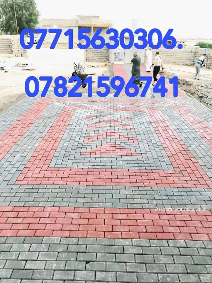 متوفر كادر عمل بغداد
نشتغل انواع الارصفه شوارع حدائق مدارس دوائر 
 سعر (المتر 3لاالف وبيه مجال)/***********.  *********** يوجد كرسته وعمل بسعار مناسبه وجميع المحافضات
