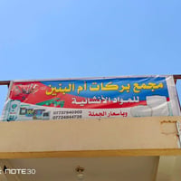 مواد إنشائية • تجهيز محلات • العلكايه