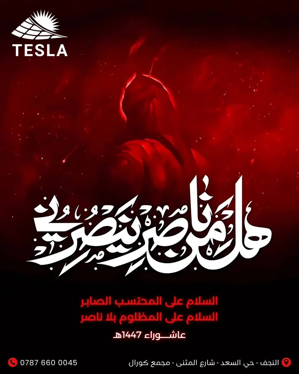 تصاميم سوشيال ميديا اعلانية احترافية
10 محرم الحرام | عاشوراء
السلام عليك يا ابا عبد الله الحسين | السلام عليك يا بقية الله
يا حسين
.
العراق - النجف
للطلب دايركت
#ياحسين #يامهدي #تصاميم #تصميم #اكسبلور


**إذا كنت صاحب هذا الإعلان وتريد حذفه لأي سبب، رجاءا أرسل رسالة إلى الدعم الفني**