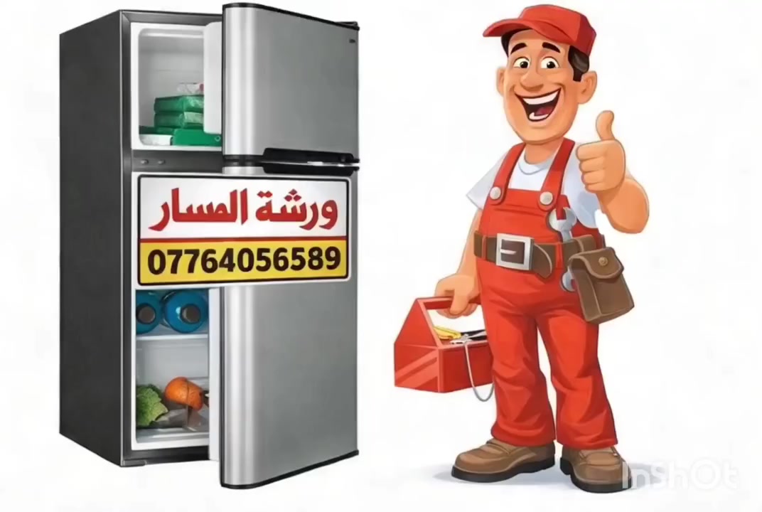 السلام عليكم اشتغل صيانه موقعيه متنقله داخل بغداد اشتغل جميع اثلاجات والمجمدات بكافه انواعهن ولجميع الاعطال يتوفر لدي كافه انواع الماطورات وسعاري جدا مناسبه هذه رقمي اتصال /وتساب ***********
