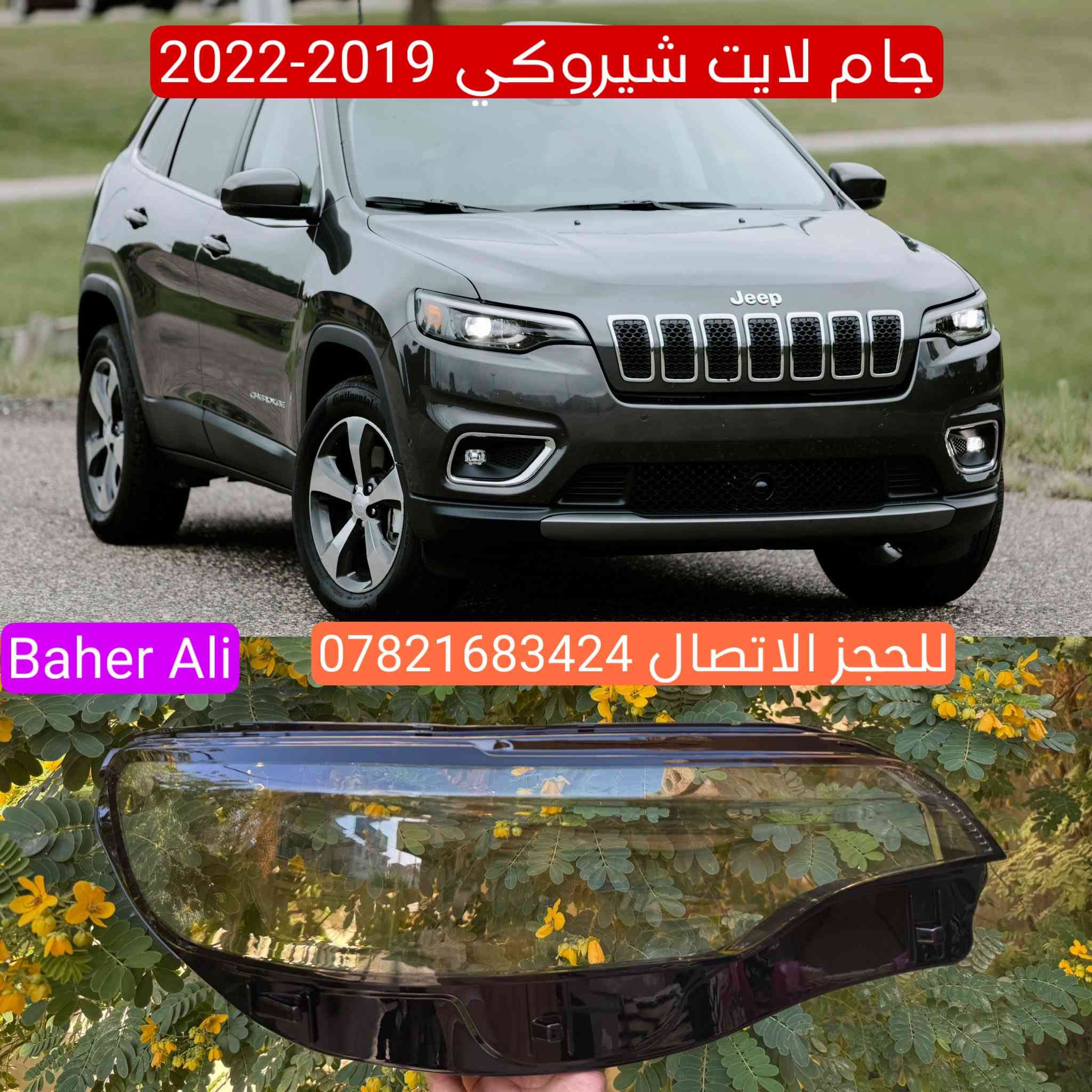 جام وظهر لايت جيب لكل الموديلات

الكمية محدودة جدا للحجز الاتصال *********** واتساب ويوجد جملة
