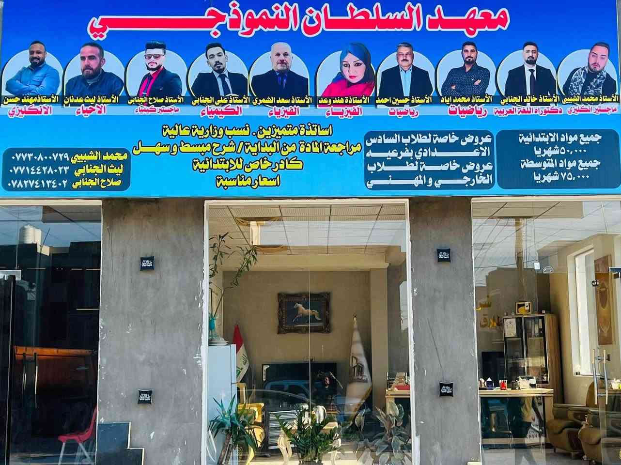 يعلن معهد السلطان عن فتح باب التسجيل الى دورات التقوية في المواد الأساسية ( اللغة العربية والإنكليزي والرياضيات) مراجعة وضبط أساسات المواد من الصفر خصوصاً للمرحلة الابتدائية والمتوسطة وباسعار مناسبة للاستفسار الاتصال على الرقم التالي ***********
