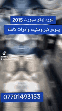 يتوفر أدوات وكير ومحرك فورد إيكو سبورت 2015 كاملة
العنوان السليمانية المنطقة الصناعية 
***********
