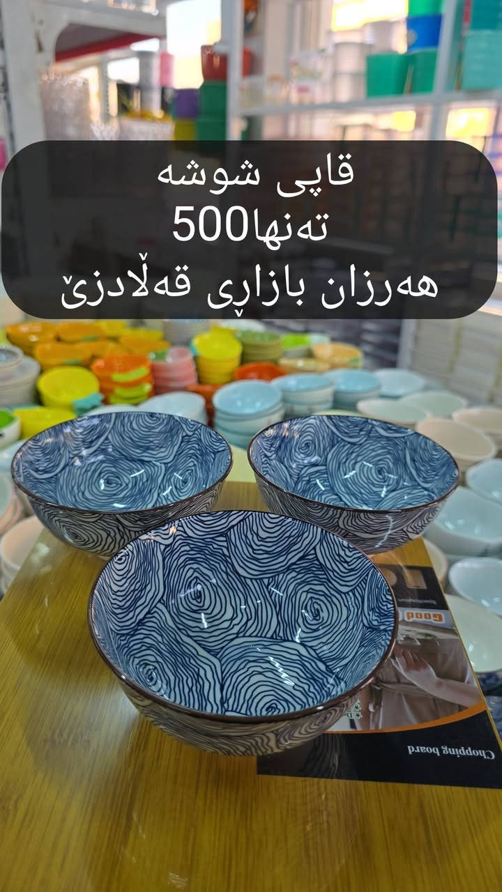 🔹 شوشەواتی ڕاقی گەشت ئیستا بەردەستە 🫣
✨ زیاتر لە 30 مۆدێل بە گوڵ و نەخشە جیاوازەکان
📍 لە هەرزان بازاڕی هەزاری قەڵادزێ
✅ گونجاوە بۆ: • جەرەز • ئەندۆمی • کاستەر • سۆب • ماست • زەیتون • ترشیات • و زۆر بەکارهێنانی تری ناوماڵ
💰 تەنها 500 دینار
🛍️ کاڵای تازە و کوالیتی باش لە هەرزان بازاڕی هەزاری قەڵادزێ
📌 ناونیشان: ڕاپەڕین، پشت ساحەی مام جوتیار، نزیک قوتابخانەی بڵفەت، بەرامبەر دوکانی ماتۆڕی وەستا خدر
📞 ***********
#ڕانیە #Qaladze #Slemani #Hawler #هاوڕێكانت_تاگ_بكە_تا_بێبەش_نە
