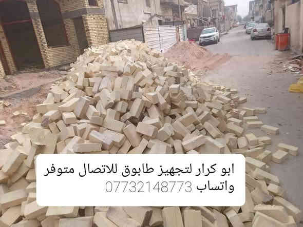 ابو كرار لتجهيز طابوق
يتوفر
انواع اطابوق درجه اولى 
الاستفسار
#ابو_كرار_متوفر_واتساب(***********)✅

#ابو_علي_متوفر_واتساب(***********)✅
بانسب الاسعار 
طابوق اطيب✅
طابوق بيرنه دراجه أولى✅
طابوق انجكتر ✅
نتعهد بكافت المسئوليه والعدد ونوعيه  📤
وسيكون التوصيل بإتمام الوقت 🕕 اخوان السعر مايتحدد كل مكان وآله سعره وكل طابوكه وآله سعره هاذ السبب عدم كتابه السعر
