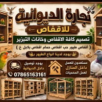 أقفاص • خانات • اقفاص طيور • اقفاص حمام • اقفاص بلابل • بيع اقفاص • تف...