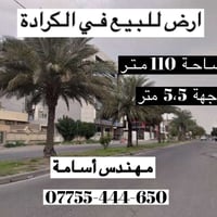 الكرادة شارع ٤٢ • ١١٠م • واجهة ٥،٥م