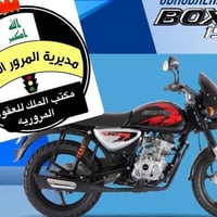 مستعددين للتسجيل كافه انواع  الدراجات الي تحمل الاوراق والقرص الكمركي ...