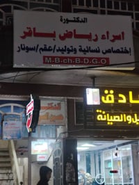 : #الدكتورة اسراء رياض باقر إخصائية الجراحة النسائية والتوليد   دكتورا...