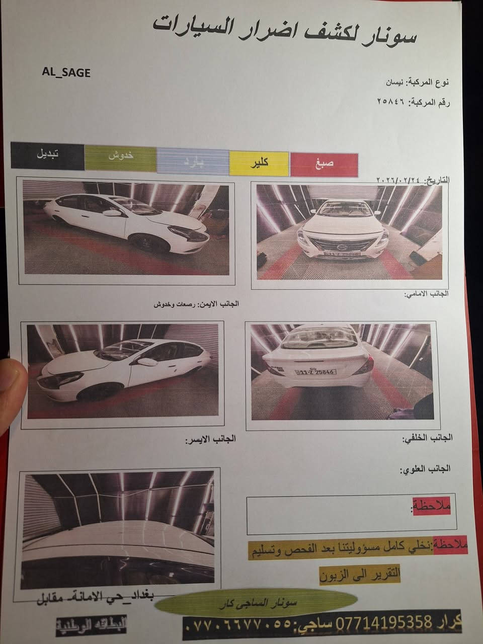 نيسان سني مصري موديل 2025 مكفولة كفالة عامةرقم بغداد الإنكليزي بأسمي.
ماشية ٦ ونص آلاف قابله للزيادة. 
مانع انزلاق. 
حساس خلفي .
كامرة خلفية .
شاشة كار بلي. 
يدات نيكل .
اشاير بالمري . 
٤ جام كهرباء . 
تبريد أمامي خلفي.  
سنويته ل2030. 
بأسمي . 
باقي مواصفاته المعروفة...
ملحقاته كبات وجك وغيره . 
على وضع الشركة . 
مكانه بغداد مدينة الصدر. 

للأستفسار *********** يوجد واتساب . أيضا الخاص متاح.
