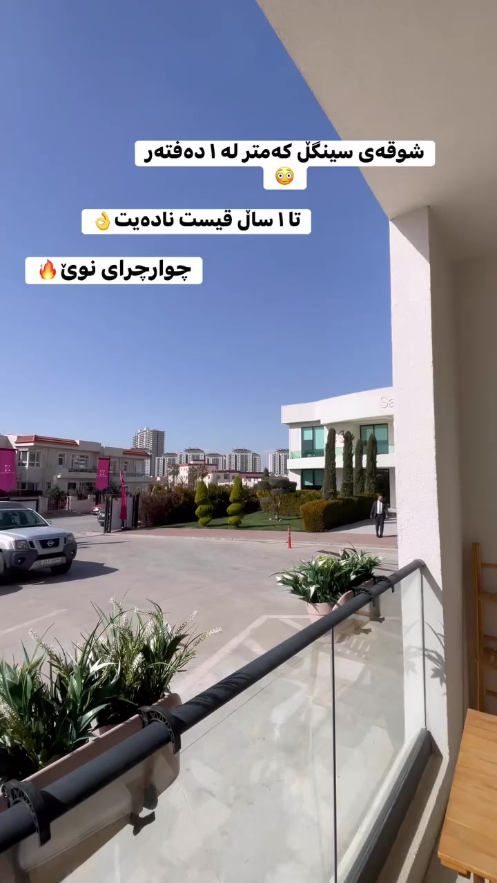 بۆ وەرگرتنی زانیاری زیاتر پەیوەندی بکەن بە ژمارە مۆبایلی

***********☎️

 #slemani -#karkuk #aqarat #realestate #instagram

