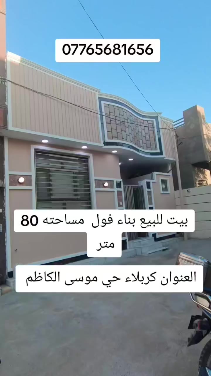 بيت 80 متر طابق ونص غرفتين نوم العنوان كربلاء حي موسى الكاظم يبعد عن لامام كيلوين ***********
