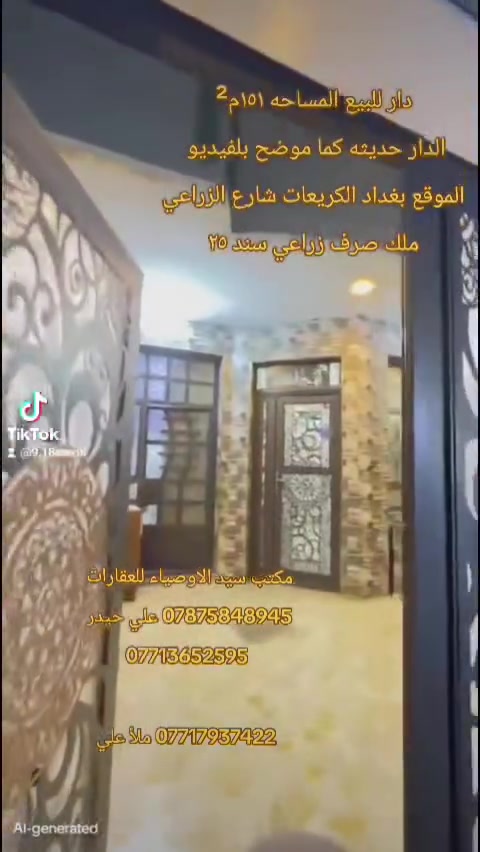 دار للبيع 🏡
المساحه 151م²
📍 الموقع: بغداد الكريعات
📄 جنس الأرض: ملك صرف زراعي سند ٢٥
✨ البيت حديث كما موضح بالفيديو
🚧 عرض الشارع ٧ متر
للاستفسار أكثر الاتصال على الأرقام التالية 👇
مكتب سيد الاوصياء للعقارات
📞 *********** — علي حيدر
📞 ***********
📞 *********** — ملأ علي
