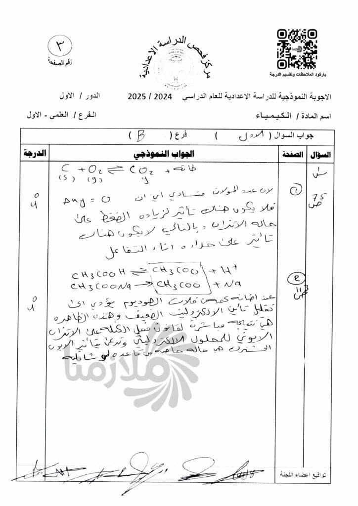 الاجوبة النموذجية (الكونترول) لمادة الكيمياء السادس العلمي 
مادة: الكيمياء
الصف: السادس العلمي
الدور: الاول
السنة الدراسية: 2025 - 2026

🔴رابط القناة على التليكرام
https://t.me/joinchat/S-hrpS3ZL9OOvFrR

🔴قناتي على اليوتيوب
https://youtube.com/c/KarrarAlNaji

🔴البيج الخاص بي على الفيس بوك

https://www.facebook.com/KarrarAlnajii/


**إذا كنت صاحب هذا الإعلان وتريد حذفه لأي سبب، رجاءا أرسل رسالة إلى الدعم الفني**