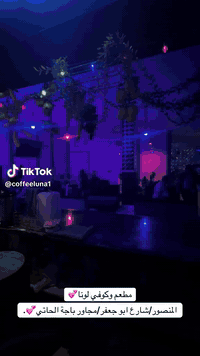 مساء الخير حبايب كوفي شوب لبيع اومحتاج شريك يدخل بي بس يكون عند خبر بل كوفي كلش حلوو وكادر كلش قوي راح خلي رقم صبحت لكوفي بنيه تريد بيع اوشريك يدخل بي ‏‪***********‬‏ واني بس مجرد نشر  لااحد يعلق ويكول بيش تصل ع رقم
