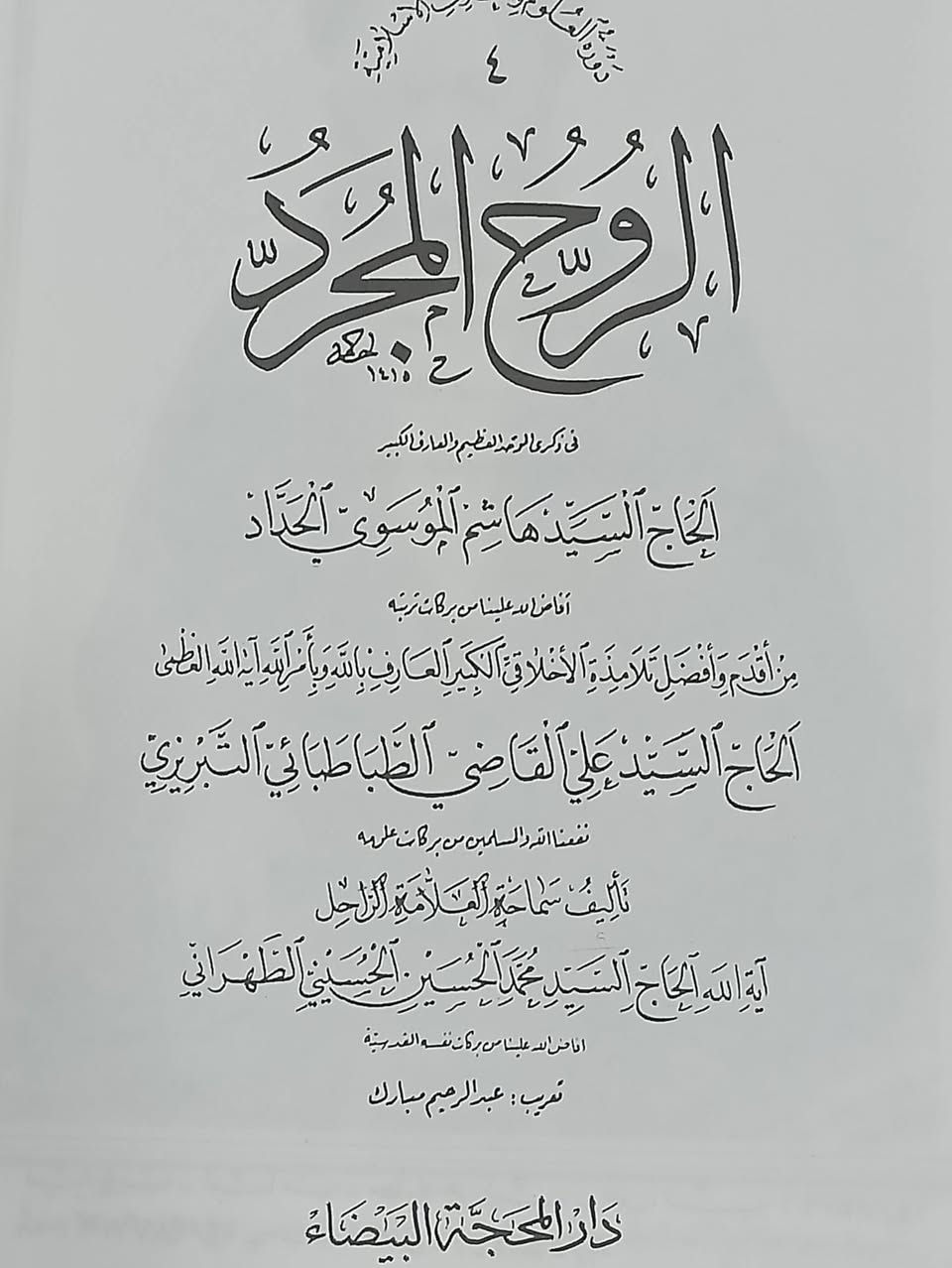 الروح المجرد تأليف ايه الله العارف السيد محمد الطهراني الطبعة الأصلية السعر 7
للإطلاع على العناوين 👇https://t.me/burhanaleilm *********** واتساب
