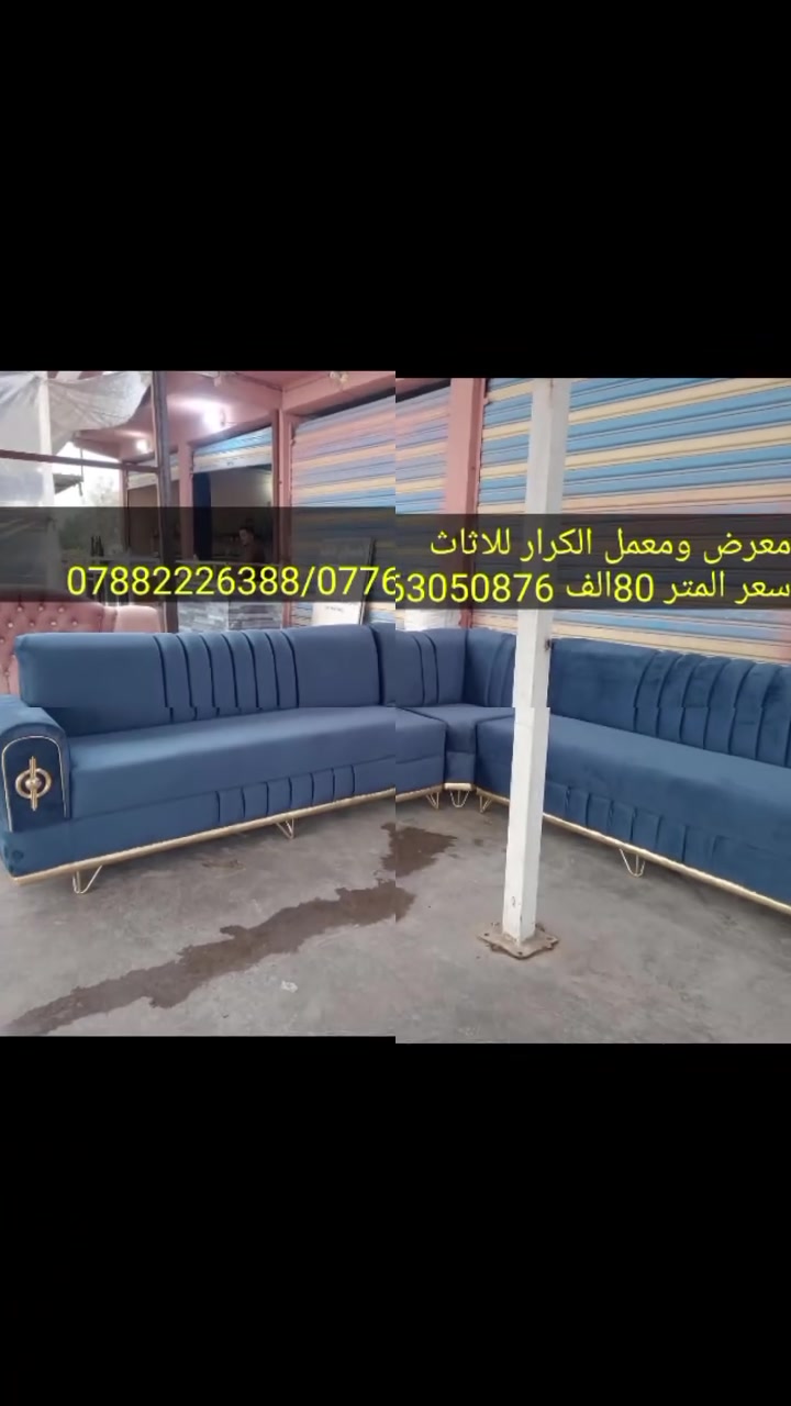 عروض تخفيضات تخفيضات جديده 
معمل ومعرض الكرار للاثاث 
يقدم لكم افضل العروض
للاستفسار الاتصال على الارقام ***********) (***********) واتساب

العنوان النجف كوفة مدخل العباسية قرب الروائي 

تفاصيل العمل👀 
✅القماش درجه اولى
✅ والاسفنج المميز أول  العراقي٧سم
✅ والخشب الجام الروسي انج ×انجين
✅وبلوك بلاويد خشب 15ملم 

شغل درجه اولى👍 
ملاحظه كل المواصفات الي وصفتها بلمنشور اذا ماتلكاها بلشغل  لاتستقبل  شغلنا ✌️
عملنا  مصداقيتنا  😍
✅ضمان الشغل 5سنوات 

  
للاستفسار الاتصال على الارقام  التاليه واتساب*********** (***********)
#
