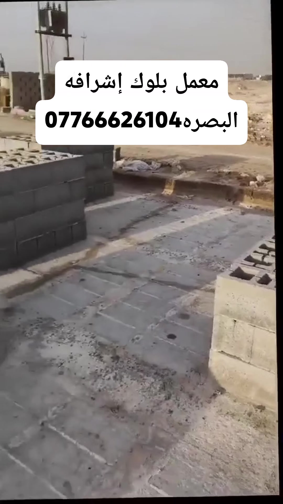 #معمل  #بلوك  اشراقه  🩸البصرة الكهربائي وفرلك أفضل أنواع البلوك درجة أولى مع ضمان الفحص ✅

🔹 المواصفات:
 • مواد ممتازة: سمنت مقاوم، بحص خشن، رمل ناعم.
 • شرط ماء حلو لضمان الجودة العالية.
 • قياس ثابت: 20×20.

🚛 خدمة التوصيل متوفرة داخل محافظة البصرة!

📞 للطلب أو الاستفسار:
 • #أبو _ #علي_ :
***********\\\\***********

✨ اختار الجودة مع معمل بلوك  اشراقه البصره🧿
