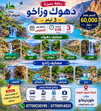دهوك وزاخو • ٣ أيام • الخميس ٤ص