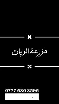 يتوفر حجوزات على مدار الاسبوع موثقه بتطبيق اجرلي استفسار ارقم 07847317...