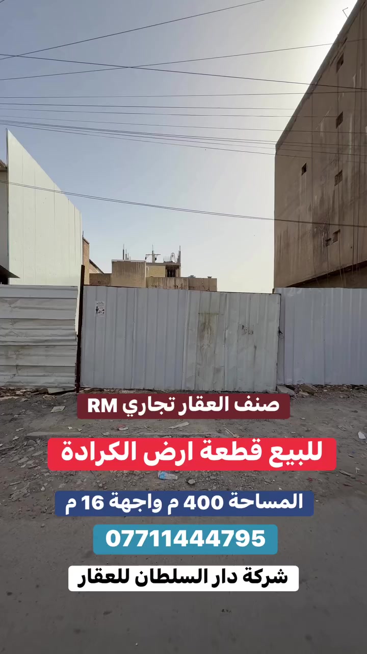للبيع قطعة ارض الكرادة ✔️

عنوان العقار 📍 الكرادة مقابل كباب البدوي خلف دائرة الاقامة

🔶 المساحة  400  مـتـر

🔶 الواجهة  16  مـتـر

🔶 صنف العقار سكني تجاري RM

ــــــــــــــــــــــــــــــــــــــــــــــــــــــــــ
‎‏‎((شركة دار السلطان للعقار حيثٌ تَلتَقي الرُوٌية ,بلتَمَيٌز ))

❗️❗️ نسـتـقـبل العروض البيع الشراء والايجار ❗️❗️

بيع - شراء - ايجار - ادارة امـلاك - مقاولات عامة

‎‏‎📊كل ماعليك الاتصال أو المراسلة على الصفحة *ʲᵒⁱⁿ ᵘˢ*

 حسن زوانة *********** - ***********

‎‏‎الفرع الاول /عرصات الهندية مجاور فندق بلوم 

‎‏‎ الفرع الثاني /الـسـيـديــة الضباط مقابل افران الرباط

‎‏‎‏‎زبائننا الكرام بِكُم نَرتقي ونَتشرف بزيارتِكم ونَفتخر بخِدمتِكم ❤
