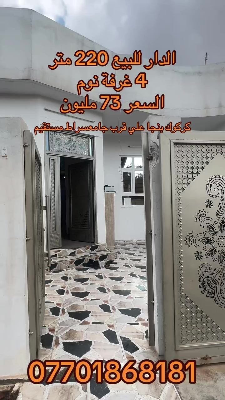 کۆد 110
خانوو بۆ فرۆشتن
نرخ 73 ملیۆن و مەجال 
ڕووبەر 220 مەتر
فەرعی  سەبە ئاوی شیرینە
ناونیشان کەرکوک پەنجا عەلی نزیک مزگەوتی سراط مستقيم
***********

کود 110
الدار للبيع
السعر 73 مليون و بي مجال
مساحة 200 متر
فرع صب  ماء حلو
عنوان كركوك بنجا علي قرب سراط مستقيم
للمعلومات اكثر 
***********
