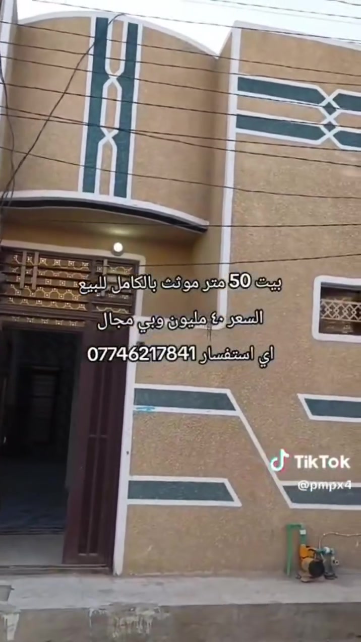 للبيع بيت المساحة 50 متر مع الأثاث بالكامل كربلاء المقدسة طابو سند 25 قرار محكمة سعره 40 مليون وبي مجال لاستفسار أكثر اتصل برقم 
***********
***********
العنوان كربلاء مجمع سيد اسماعيل السكني قرب مدينة الزائرين
