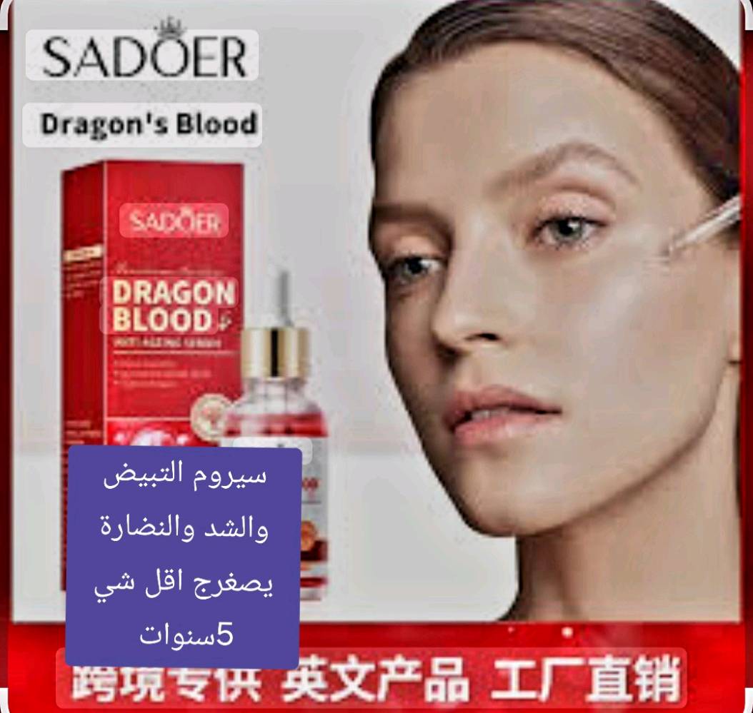سيروم سادور دراغون بلود (SADOER Dragon Blood) المضاد للشيخوخة، وهو منتج للعناية بالبشرة يهدف بشكل أساسي إلى مكافحة التجاعيد وشد البشرة.المكونات والفوائد الرئيسيةيحتوي هذا السيروم على مزيج من المكونات النشطة التي تستهدف مشاكل البشرة المختلفة:خلاصة دم التنين (Dragon's Blood): مستخلص من شجرة كروتون ليشليري (Croton lecherli)، يعمل على تعزيز حماية البشرة ومرونتها.غانوديرما لوسيدوم (Ganoderma Lucidum): يساعد في تغذية وتنعيم البشرة.سيراميد NP: يساهم في تقوية حاجز البشرة وترطيبها بعمق.مكافحة الشيخوخة: يعمل السيروم على تقليل الخطوط الدقيقة والتجاعيد والترهلات.الترطيب والتفتيح: يوفر ترطيباً مكثفاً يساعد في تحسين ملمس البشرة وجعلها أكثر إشراقاً ونعومة.تفاصيل إضافيةنوع البشرة: المنتج مناسب لجميع أنواع البشرة، بما في ذلك البشرة الحساسة والدهنية والجافة.