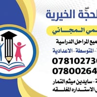 مركز الحجة • تعليم مجاني • ابتدائية متوسطة اعدادية