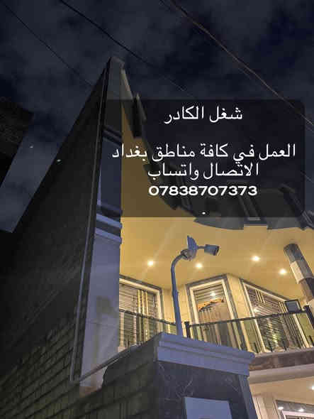 تنصيب وتجهيز كامرات مراقبة 
عندك كاميرا عطلانة؟
جهاز التسجيل ميسجل و الصورة مو واضحة و بيها تشويش؟
تريد تربط المنظومة بالنت و متعرف شلون؟
الحل يمنا !!👍
🔴متوفر تنصيب جميع كامرات المراقبة بأنواعها ip وانلوك

🛑 الضمان في عملنا لمدة سنة كاملة (صيانه مجانيه)

🛑 متوفر كافة أنواع الكامرات بأسعار مناسبة وتنافسية

🛑العمل في كافة مناطق بغداد 
الاتصال واتساب 
***********
